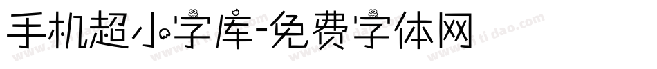 手机超小字库字体转换