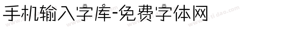 手机输入字库字体转换