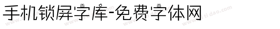 手机锁屏字库字体转换