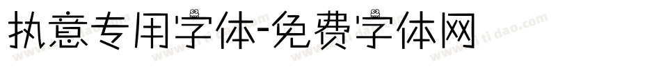 执意专用字体字体转换