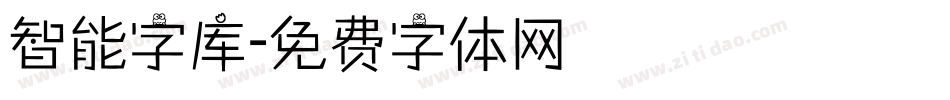 智能字库字体转换