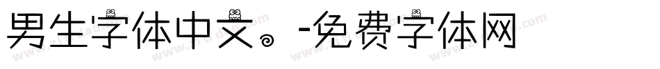 男生字体中文。字体转换