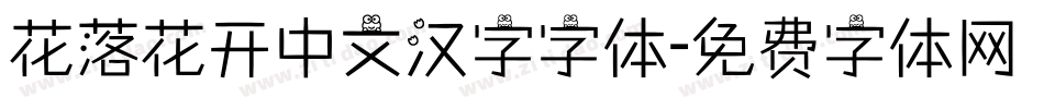 花落花开中文汉字字体字体转换