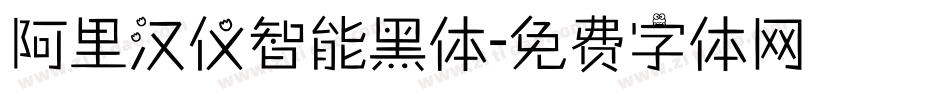 阿里汉仪智能黑体字体转换