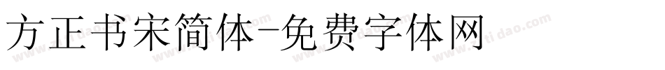 方正书宋简体字体转换