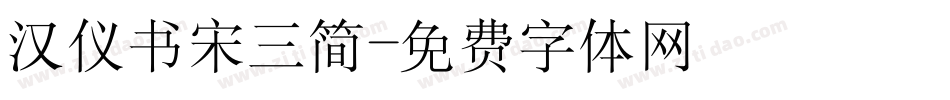 汉仪书宋三简字体转换