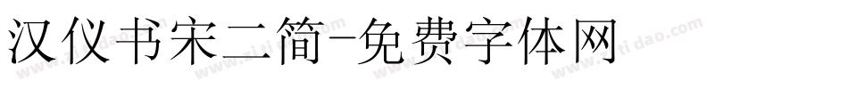 汉仪书宋二简字体转换