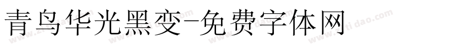 青鸟华光黑变字体转换