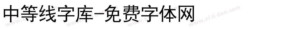 中等线字库字体转换