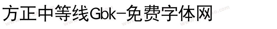 方正中等线Gbk字体转换