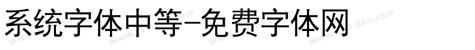 系统字体中等字体转换