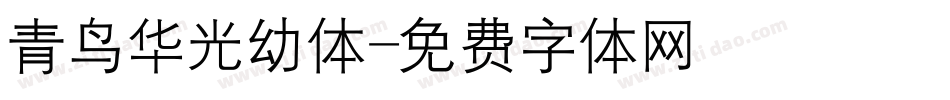 青鸟华光幼体字体转换