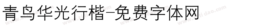 青鸟华光行楷字体转换