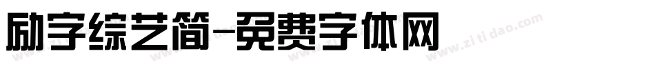 励字综艺简字体转换