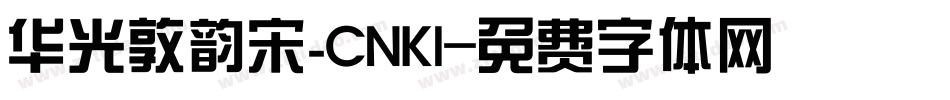 华光敦韵宋_CNKI字体转换