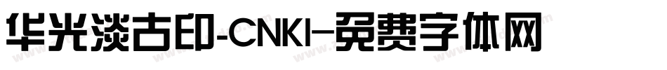 华光淡古印_CNKI字体转换