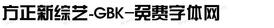 方正新综艺_GBK字体转换