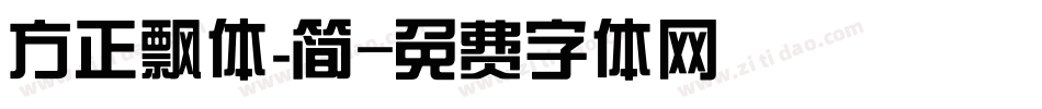 方正飘体_简字体转换