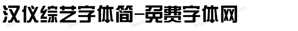 汉仪综艺字体简字体转换