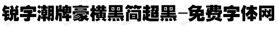 锐字潮牌豪横黑简超黑字体转换