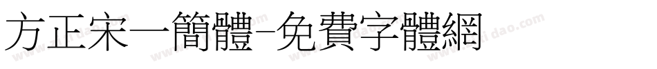 方正宋一简体字体转换