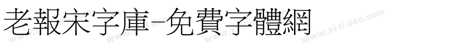 老报宋字库字体转换