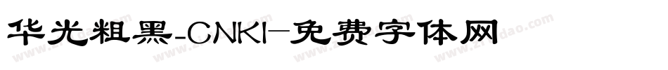 华光粗黑_CNKI字体转换