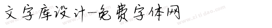 文字库设计字体转换