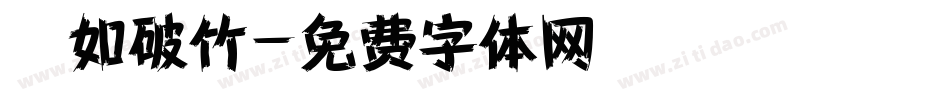 勢如破竹字体转换