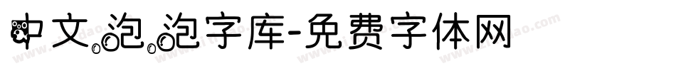 中文泡泡字库字体转换