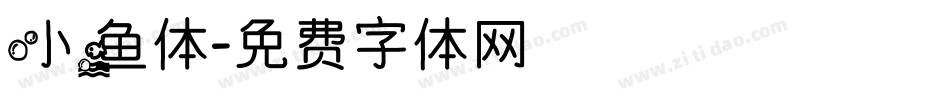 小鱼体字体转换