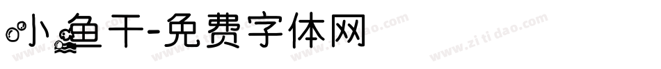 小鱼干字体转换