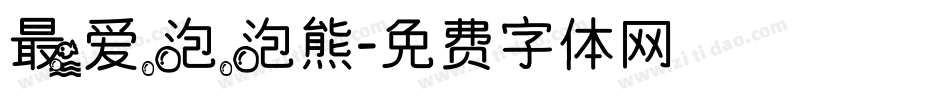 最爱泡泡熊字体转换