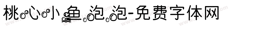 桃心小鱼泡泡字体转换