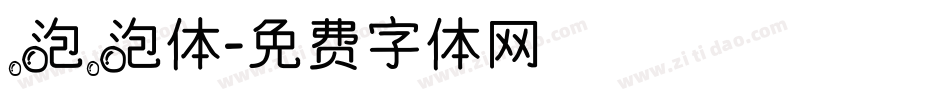 泡泡体字体转换