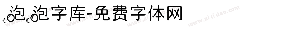 泡泡字库字体转换