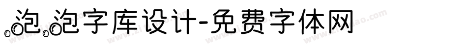 泡泡字库设计字体转换