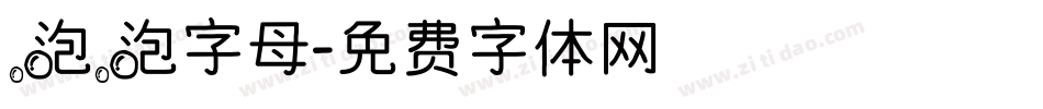 泡泡字母字体转换