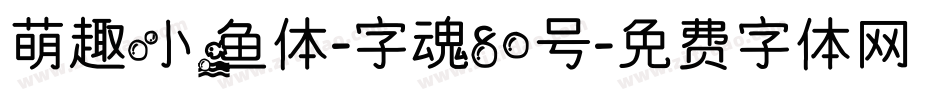 萌趣小鱼体-字魂80号字体转换