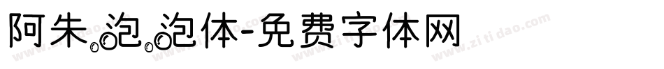 阿朱泡泡体字体转换