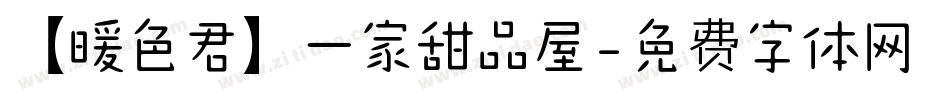 【暖色君】一家甜品屋字体转换