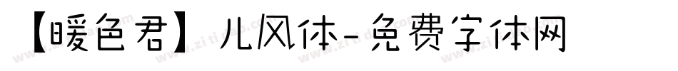 【暖色君】儿风体字体转换