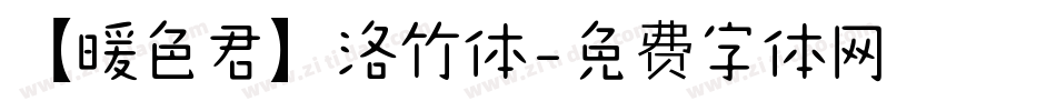 【暖色君】洛竹体字体转换