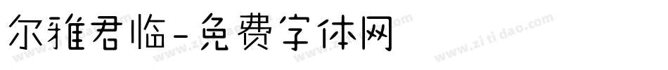 尔雅君临字体转换