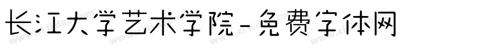 长江大学艺术学院字体转换