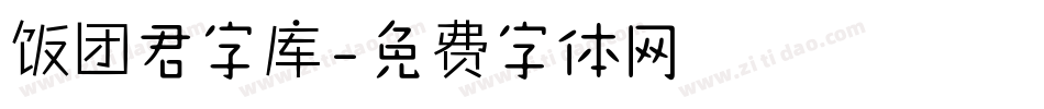 饭团君字库字体转换