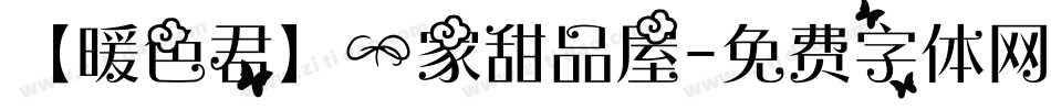 【暖色君】一家甜品屋字体转换