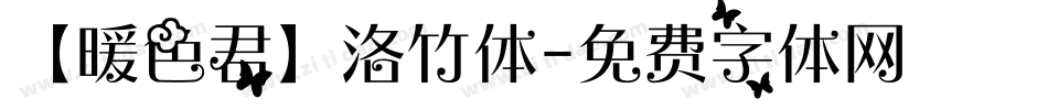 【暖色君】洛竹体字体转换