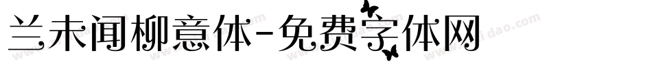 兰未闻柳意体字体转换