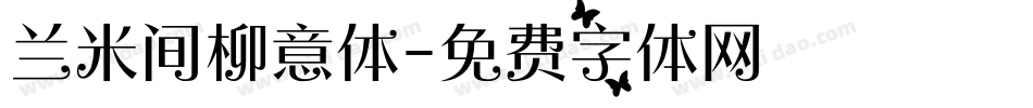 兰米间柳意体字体转换